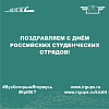 Поздравляем с Днём российских студенческих отрядов!