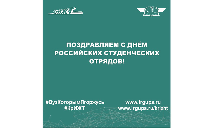 Поздравляем с Днём российских студенческих отрядов!