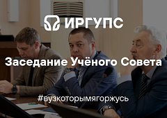 Заседание Учёного Совета