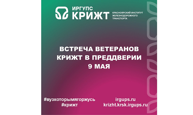 Встреча ветеранов КрИЖТ в преддверии 9 Мая