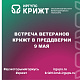 Встреча ветеранов КрИЖТ в преддверии 9 Мая