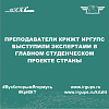Преподаватели КрИЖТ ИрГУПС выступили экспертами в главном студенческом проекте страны