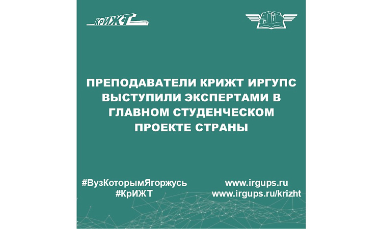 Преподаватели КрИЖТ ИрГУПС выступили экспертами в главном студенческом проекте страны
