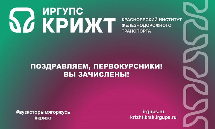 Поздравляем, первокурсники! Вы зачислены!