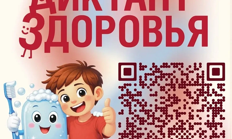   Диктант Здоровья