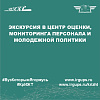 Экскурсия в Центр оценки, мониторинга персонала и молодежной политики