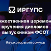 Торжественная церемония вручения дипломов выпускникам ФСОТ