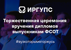 Торжественная церемония вручения дипломов выпускникам ФСОТ