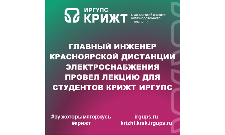 Главный инженер Красноярской дистанции электроснабжения провел лекцию для студентов КрИЖТ ИрГУПС