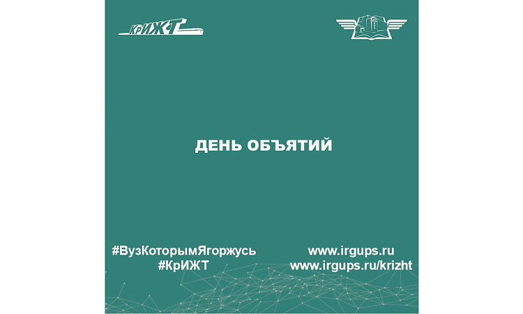 День объятий