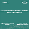 Всероссийский тест на знание Конституции РФ