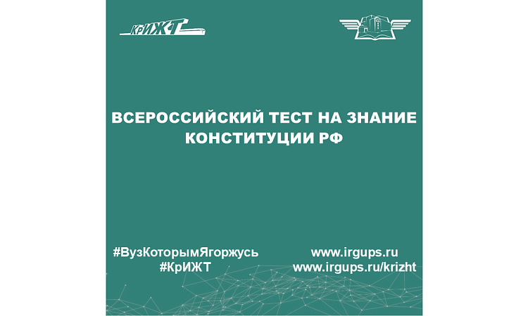 Всероссийский тест на знание Конституции РФ