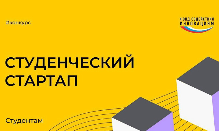 Информативный вводный семинар для участников конкурса "Студенческий стартап"
