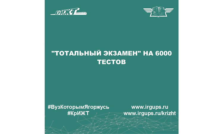 "Тотальный экзамен" на 6000 тестов