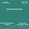 Все на парад-2024