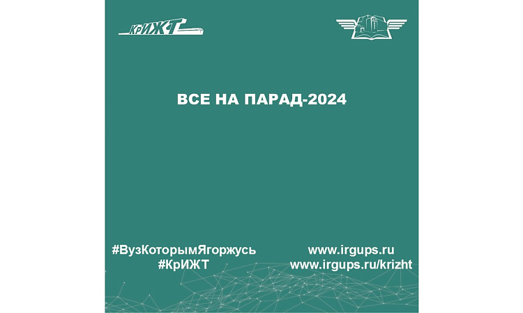 Все на парад-2024