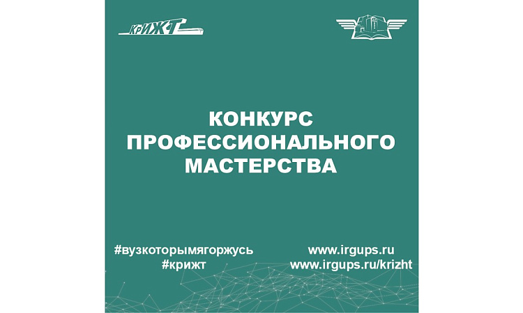 Конкурс профессионального мастерства