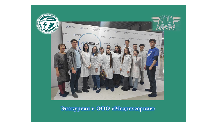 Экскурсия в ООО «Медтехсервис»