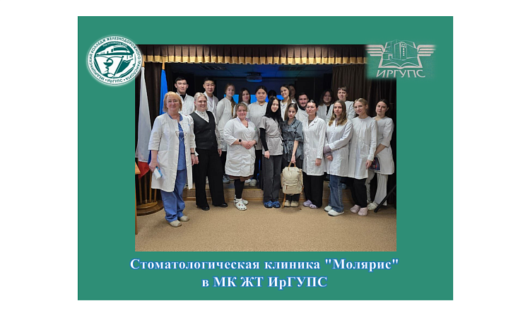 Стоматологическая клиника "Молярис"  в МК ЖТ ИрГУПС