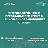 Прогулка студентов и преподавателей КрИЖТ в национальном заповеднике "Столбы"