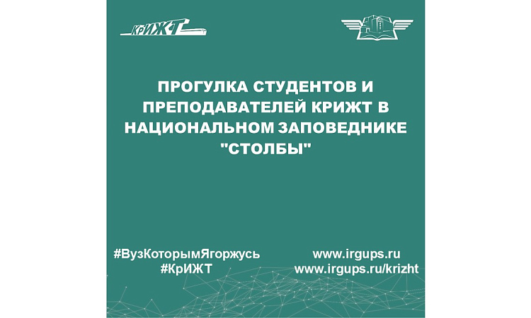 Прогулка студентов и преподавателей КрИЖТ в национальном заповеднике "Столбы"