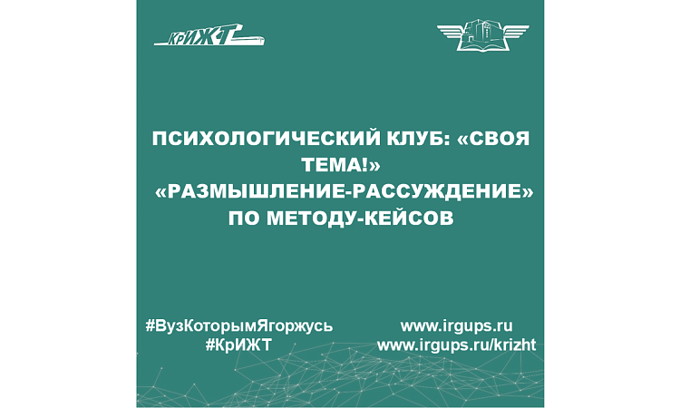 Психологический клуб: «Своя тема!»   «Размышление-рассуждение» по методу-кейсов