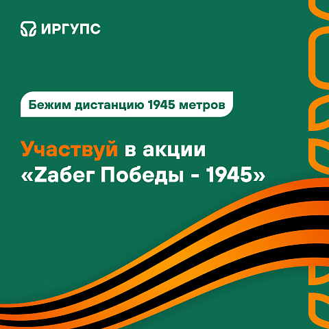 Приглашаем на Zaбег Победы-1945 студентов и сотрудников ИрГУПС