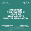 Определены победители олимпиады по ОБЖ