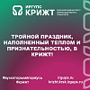 Тройной праздник, наполненный теплом и признательностью, в КрИЖТ! 