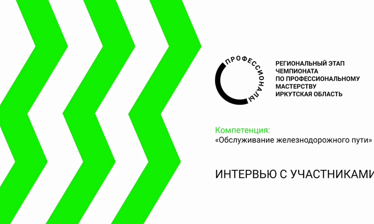 Интервью с участниками Чемпионата. Компетенция "Обслуживание железнодорожного пути"