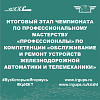 Итоговый этап Чемпионата по профессиональному мастерству «Профессионалы» по компетенции «Обслуживание и ремонт устройств железнодорожной автоматики и телемеханики»