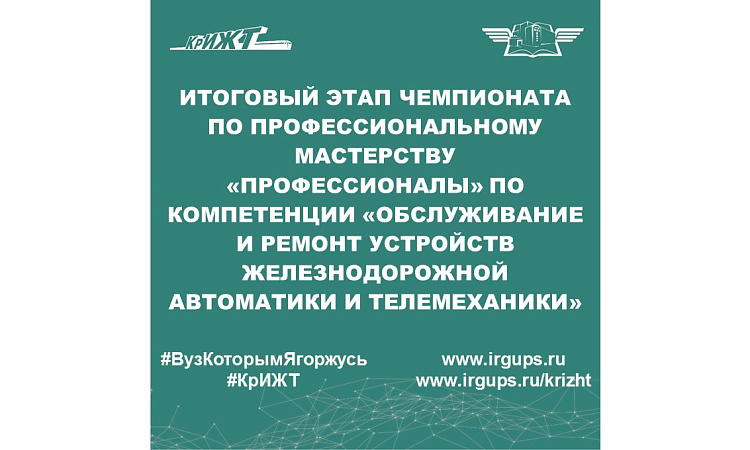 Итоговый этап Чемпионата по профессиональному мастерству «Профессионалы» по компетенции «Обслуживание и ремонт устройств железнодорожной автоматики и телемеханики»