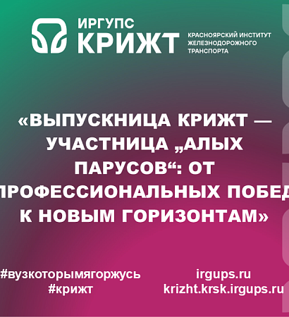 «Выпускница КрИЖТ — участница „Алых парусов“: от профессиональных побед к новым горизонтам»