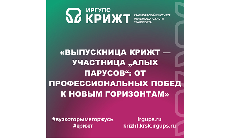 «Выпускница КрИЖТ — участница „Алых парусов“: от профессиональных побед к новым горизонтам»