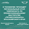 В техникуме проходит Региональный этап чемпионата по профессиональному мастерству «Профессионалы» Красноярского края 
