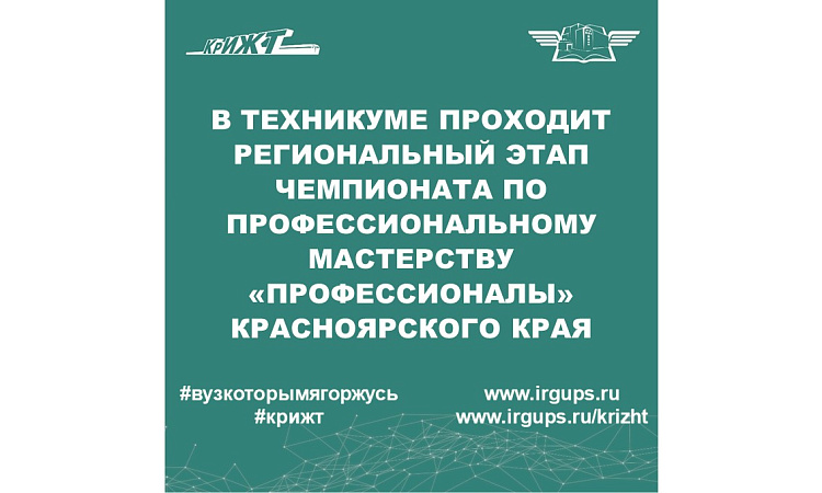 В техникуме проходит Региональный этап чемпионата по профессиональному мастерству «Профессионалы» Красноярского края 