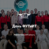 День ФУТиИТ 2024