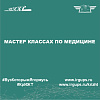 Мастер классах по медицине