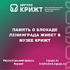 Память о блокаде Ленинграда живет в музее КрИЖТ