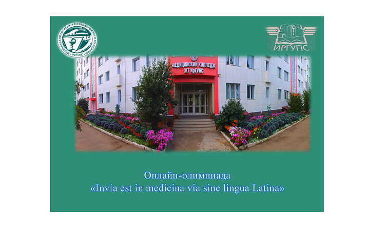 Онлайн-олимпиада   «Invia est in medicina via sine lingua Latina»