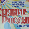 Фестиваль  « Дни русской духовности и культуры Сияние России»