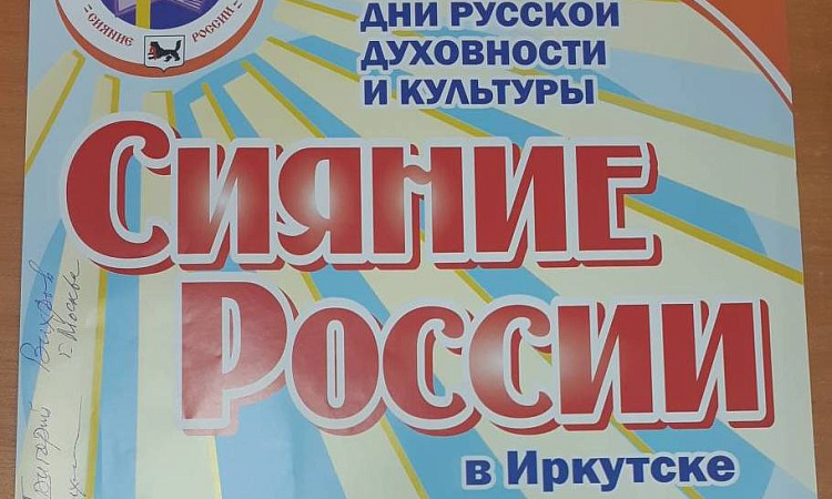 Фестиваль  « Дни русской духовности и культуры Сияние России»