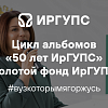 Золотой фонд ИрГУПС 2025