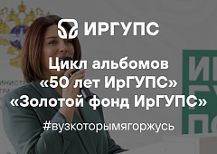 Золотой фонд ИрГУПС 2025