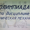 Олимпиада по технической механике в УУКЖТ ИрГУПС