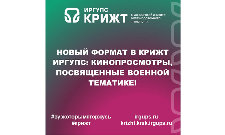 Новый формат в КрИЖТ ИрГУПС: кинопросмотры, посвященные военной тематике!