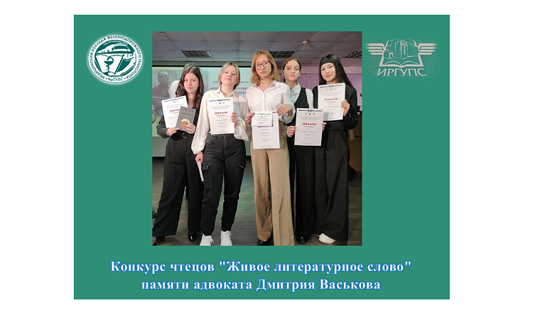 Конкурс чтецов "Живое литературное слово"  памяти адвоката Дмитрия Васькова