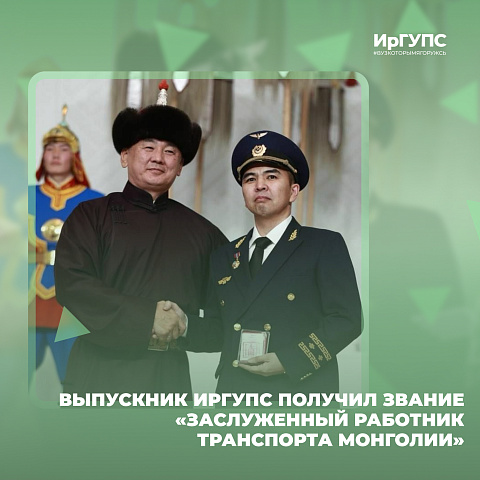 Выпускнику ИрГУПС присвоено звание «Заслуженный работник транспорта Монголии» Выпускнику ИрГУПС присвоено звание «Заслуженный работник транспорта Монголии»
