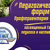 Всероссийский педагогический форум «Профтраектория-2023»