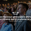 Торжественная церемония вручения дипломов выпускникам ФСЖД